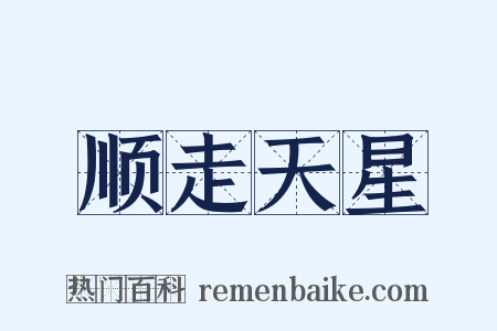 顺走天星是什么意思的图片